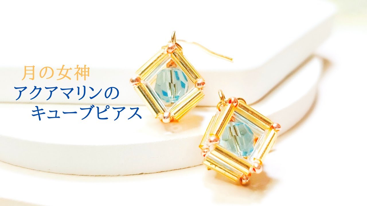 3月誕生石アクアマリンのキューブピアス/ハンドメイドアクセサリー作り方/ビーズステッチ