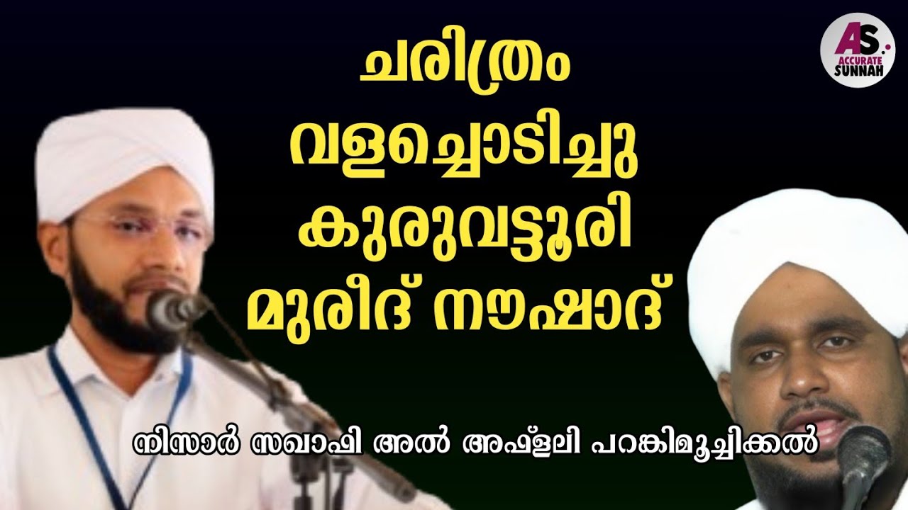 ചരിത്രം വളച്ചൊടിച്ചു കുരുവട്ടൂരി മുരീദ് നൗഷാദ് | Accurate Sunnah