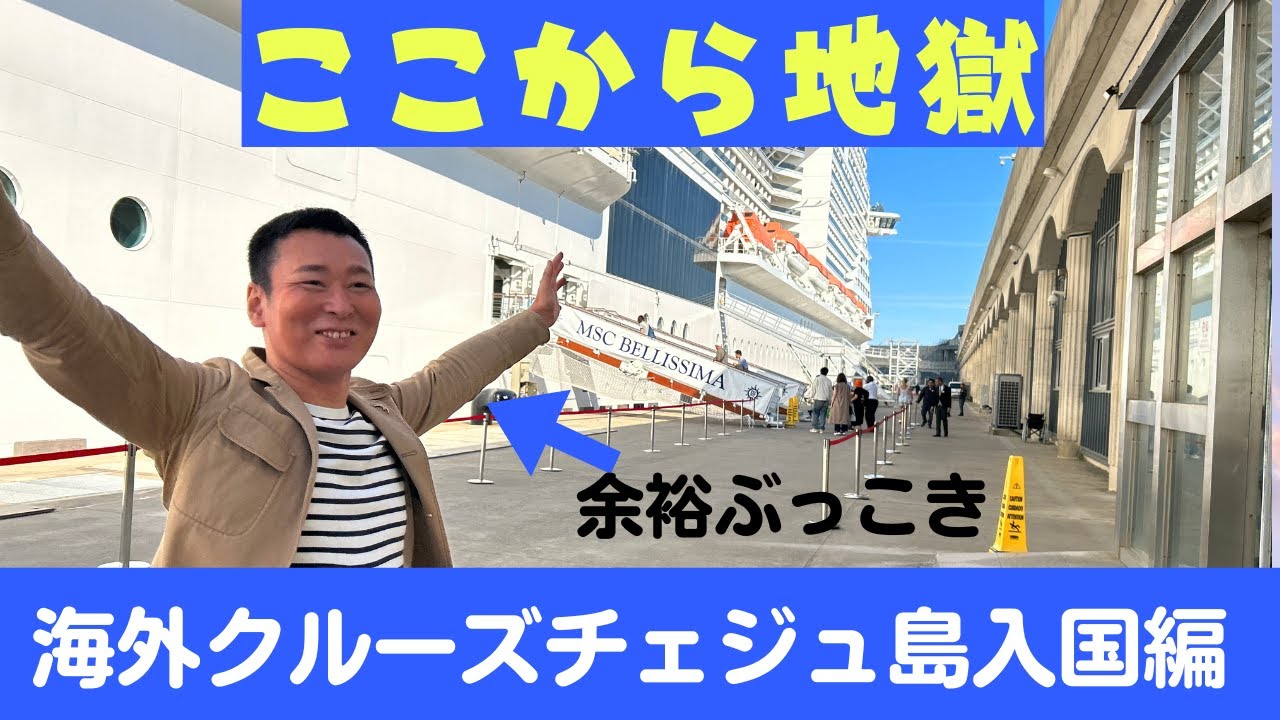 【韓国】チェジュ島제주도、Jeju Islandへの入国編　こんなに歩くんですか？？「完全ノーカット編」２０２４年　MSCベリッシマ編　MSC Bellissimaで行ってきました。海外クルージング