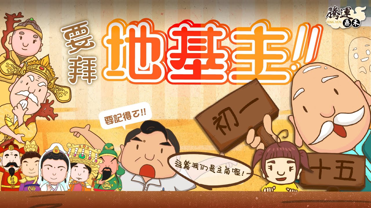地基主如何拜？廚房拜都拜錯了⋯祂到底是神還是鬼？全球風水易經姓名學大師張定瑋
