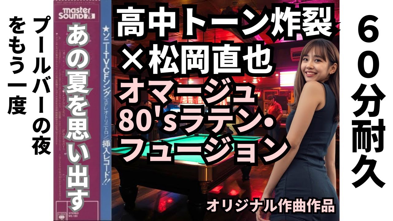 【60分耐久】高中トーン炸裂！松岡直也オマージュ80'sラテン・フュージョン・プールバーBGM  Masayoshi Takanaka Naoya Matsuoka No.17