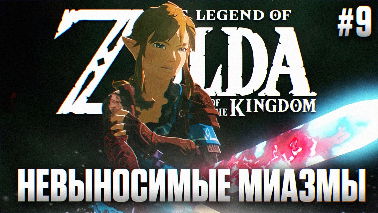 THE LEGEND OF ZELDA TEARS OF THE KINGDOM ПРОХОЖДЕНИЕ #9