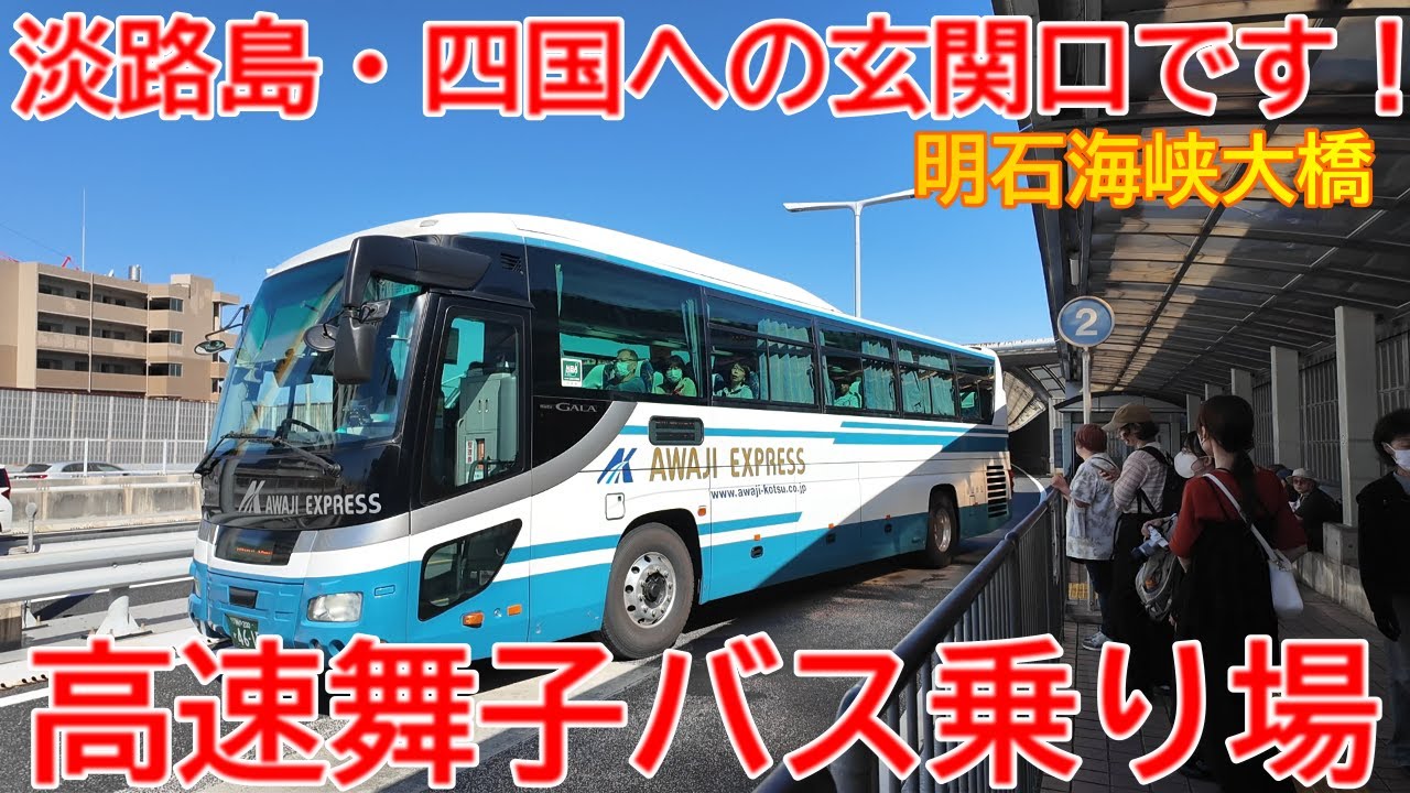 【舞子】No1638 淡路島・四国への玄関口です！#舞子高速バスのりば　#舞子駅　#明石海峡大橋