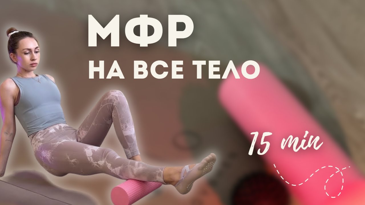 МФР НА ВСЕ ТЕЛО | Тренировка с МФР-роллом и мячом 15 минут  