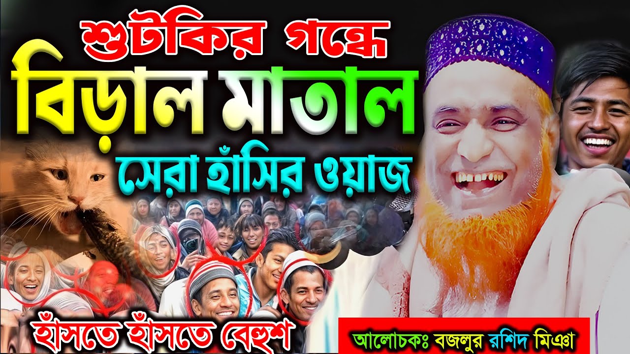 বিড়াল ও শুটকির মজার গল্প। বজলুর রশিদ ওয়াজ ২০২৫। Bozlur Roshid Waz 2025 ।