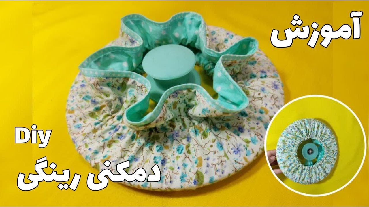 آموزش دوخت دمکنی رینگی به ساده ترین روش
