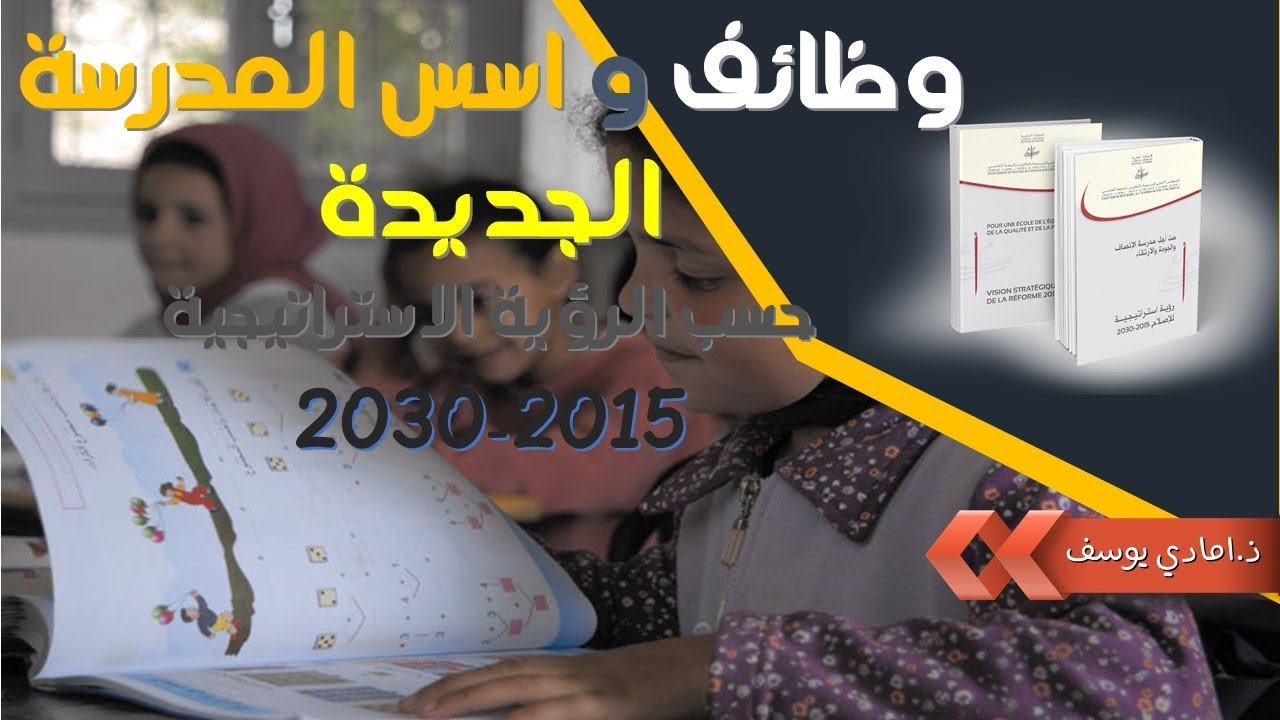 وظائف و اسس المدرسة الجديدة حسب الرؤية الاستراتيجية للاصلاح