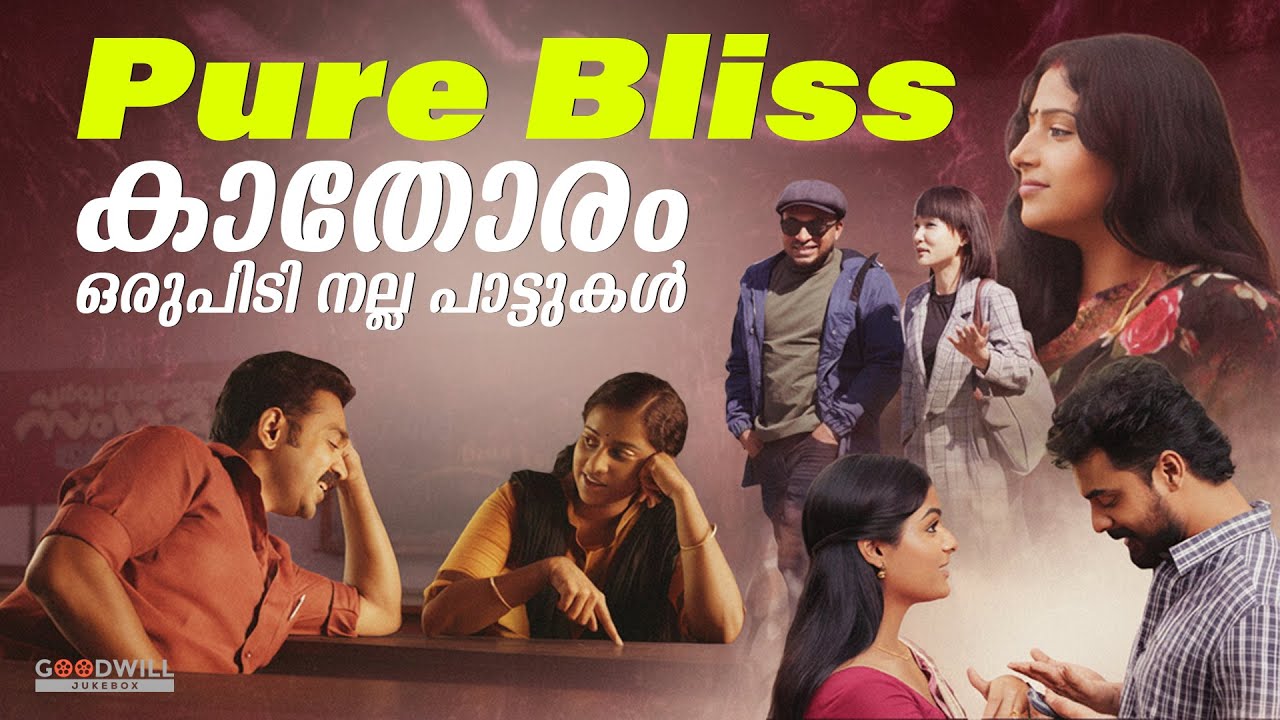 കാതോരം ഒരുപിടി നല്ല പാട്ടുകൾ | Pure Bliss | Malayalam Jukebox