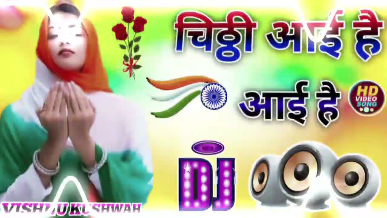 चिट्ठी आई है आई है!! वतन से चिट्ठी आई है!! Dj rimex💕 song💕 dj suraj naripura💕 mixing💕