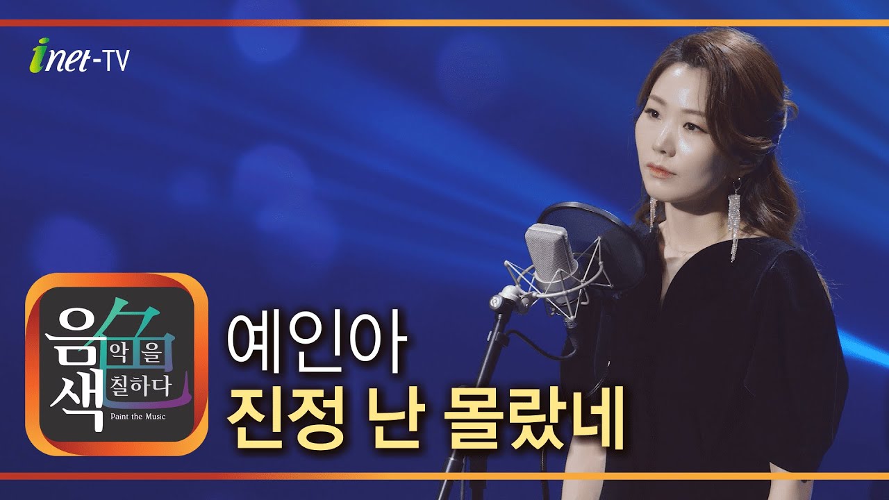 예인아 - 진정 난 몰랐네 [아이넷TV 음색]