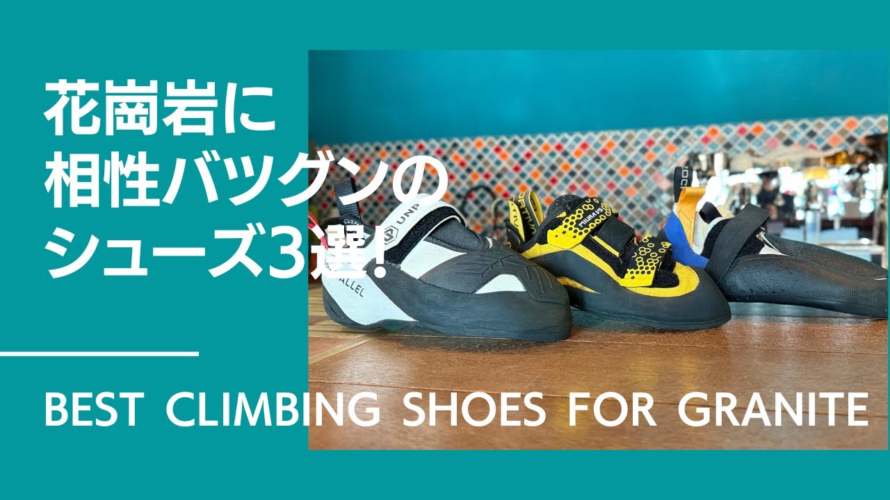 岩場ハイシーズン到来！花崗岩に相性バツグンのクライミングシューズ3選！【グッぼる製品紹介】Best climbing shoes for granite