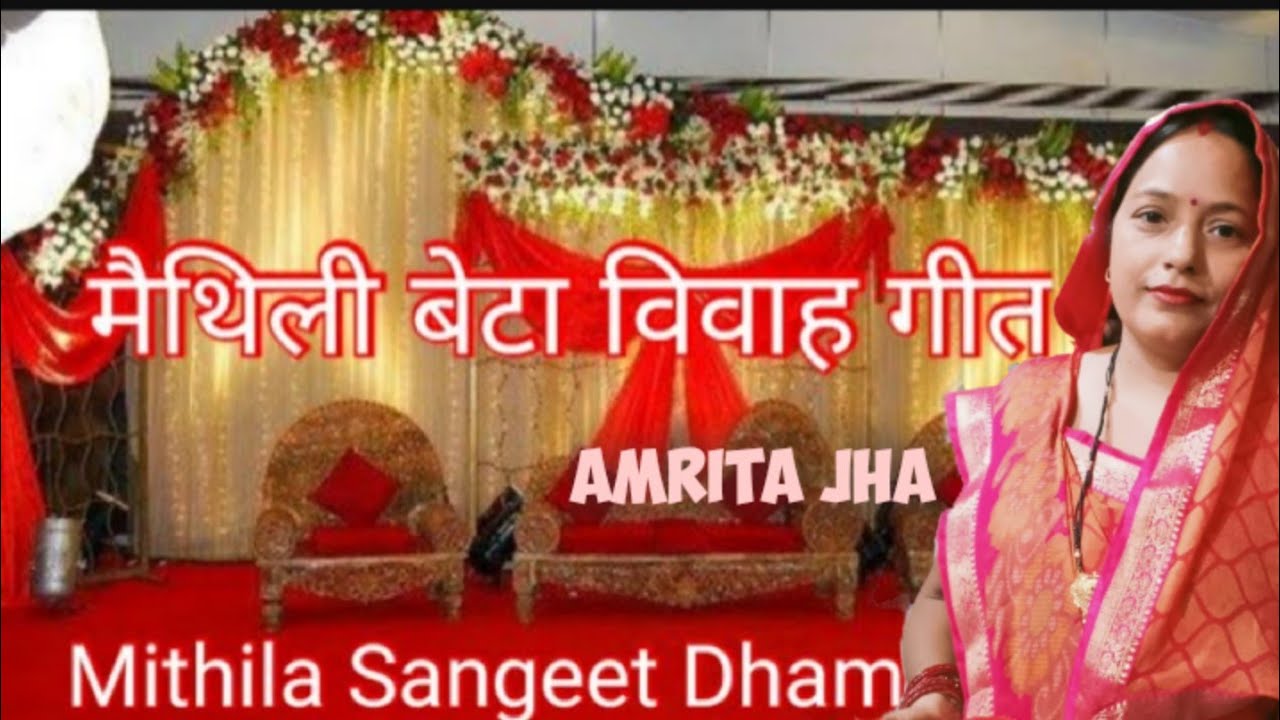 बेटा विवाह गीत।। मिथिला विवाह गीत।। शुभ बाजन बाजे।।(मैथिली) Amrita Jha।।