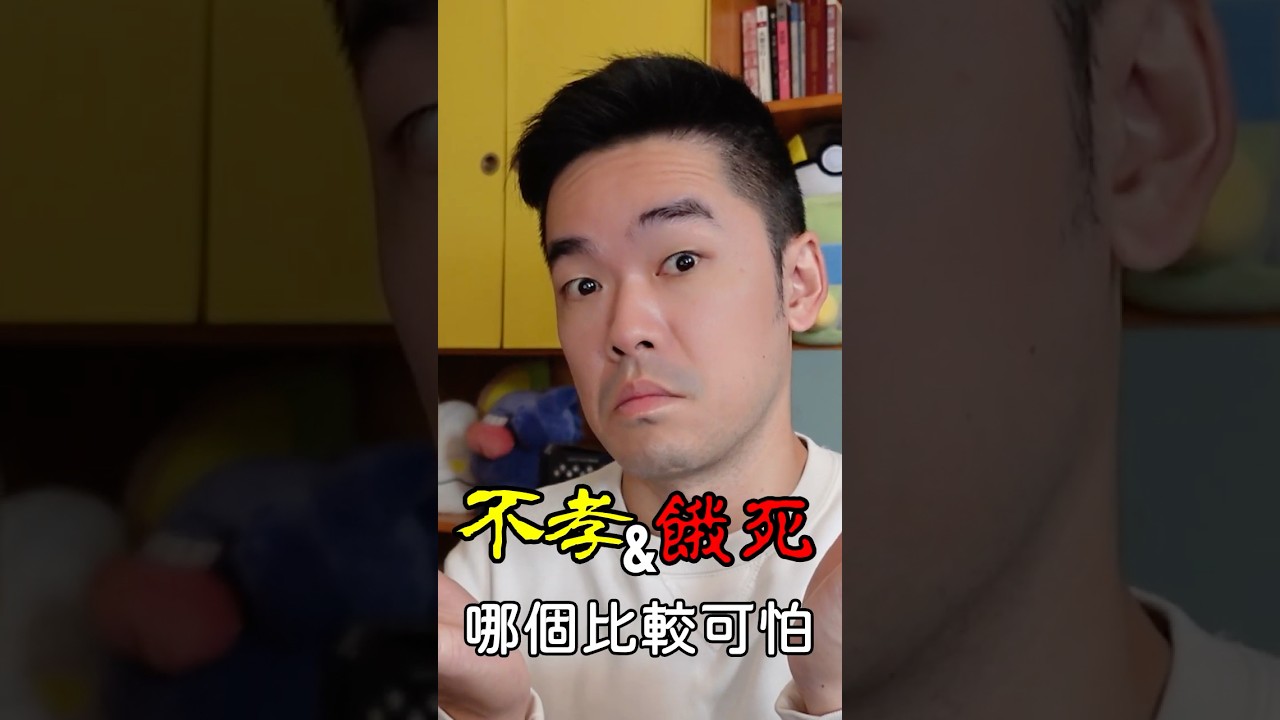 不孝又怎樣？沒錢啦！#孝道 #儒家思想 #奴家思想 #孝順 #社會 #社會期望 #心理 #經濟壓力  #casperdoverthinker #casper #doverthinker #薪資