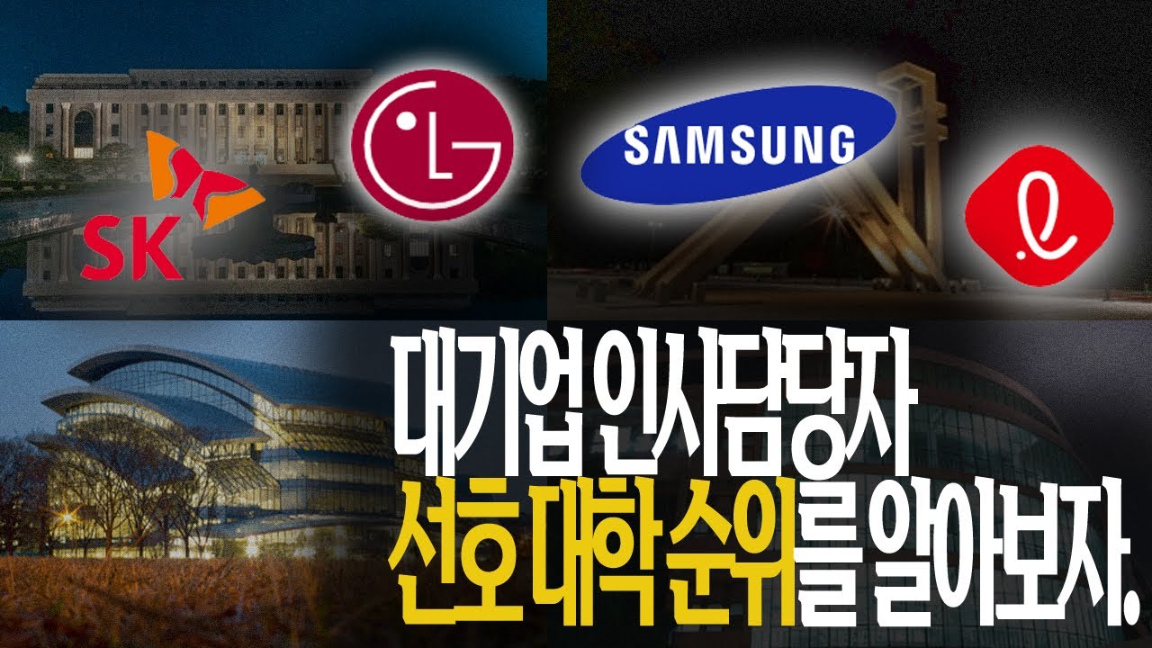 대기업 인사담당자가 선호하는 대학 순위를 알아보자 ! 대기업 대학 순위