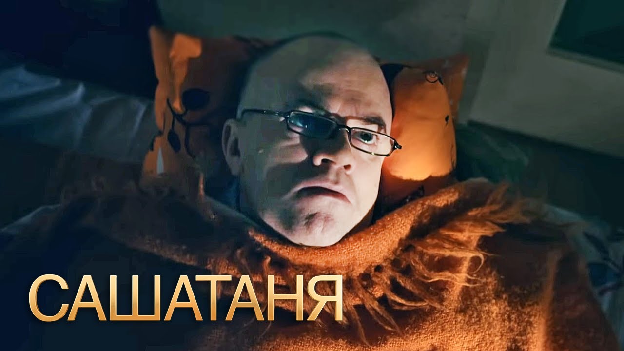 СашаТаня: 1 сезон, серии 33-34