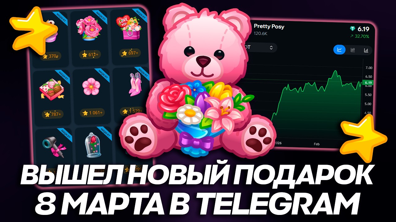 ВЫШЕЛ НОВЫЙ ПОДАРОК в TELEGRAM на 8 МАРТА! ИКСЫ на БУКЕТАХ!