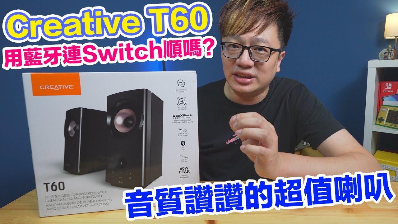 【開箱趣】音質不賴！用Switch內建藍牙連線效果到底如何？Creative T60〈羅卡Rocca〉