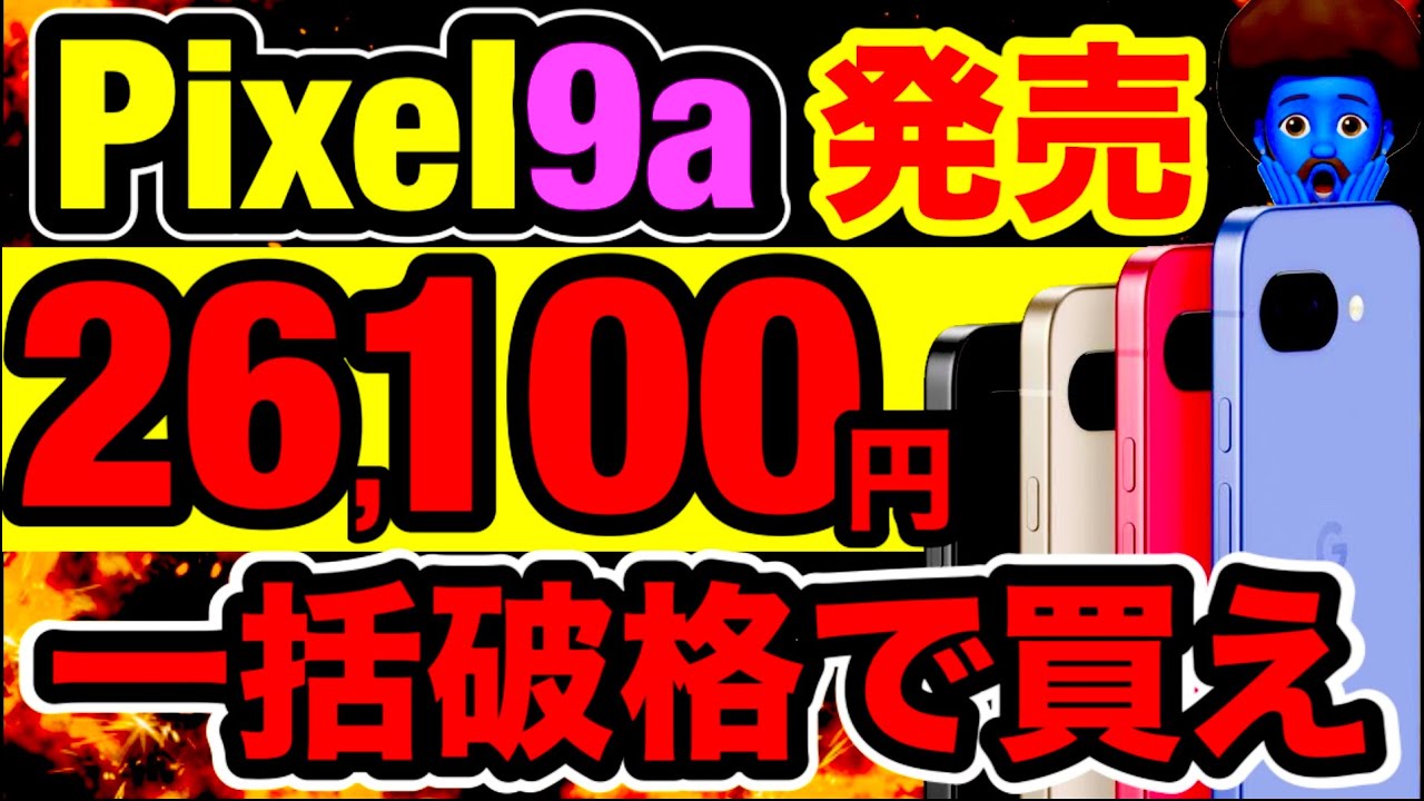 【iPhone16e敗北】 Pixel9a全社比較。Googleで買うな