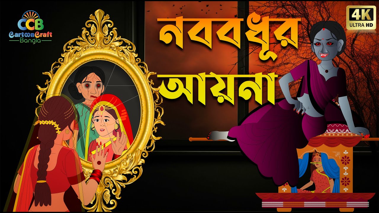 নববধূর আয়না | The Bride's Mirror | A Haunted Mystery Story | Bengali Animation | Bhuter Cartoon