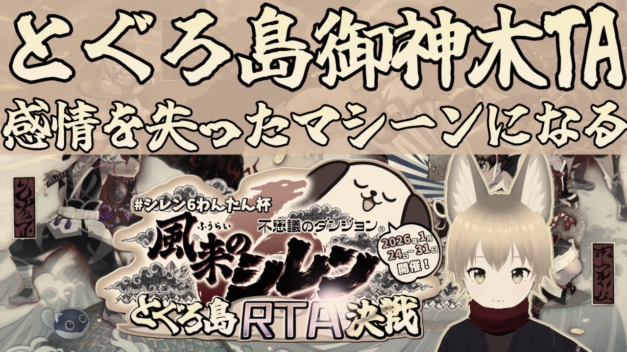 風来のシレン6　とぐろ島御神木TA　#シレン6わんたん杯　20260127-2