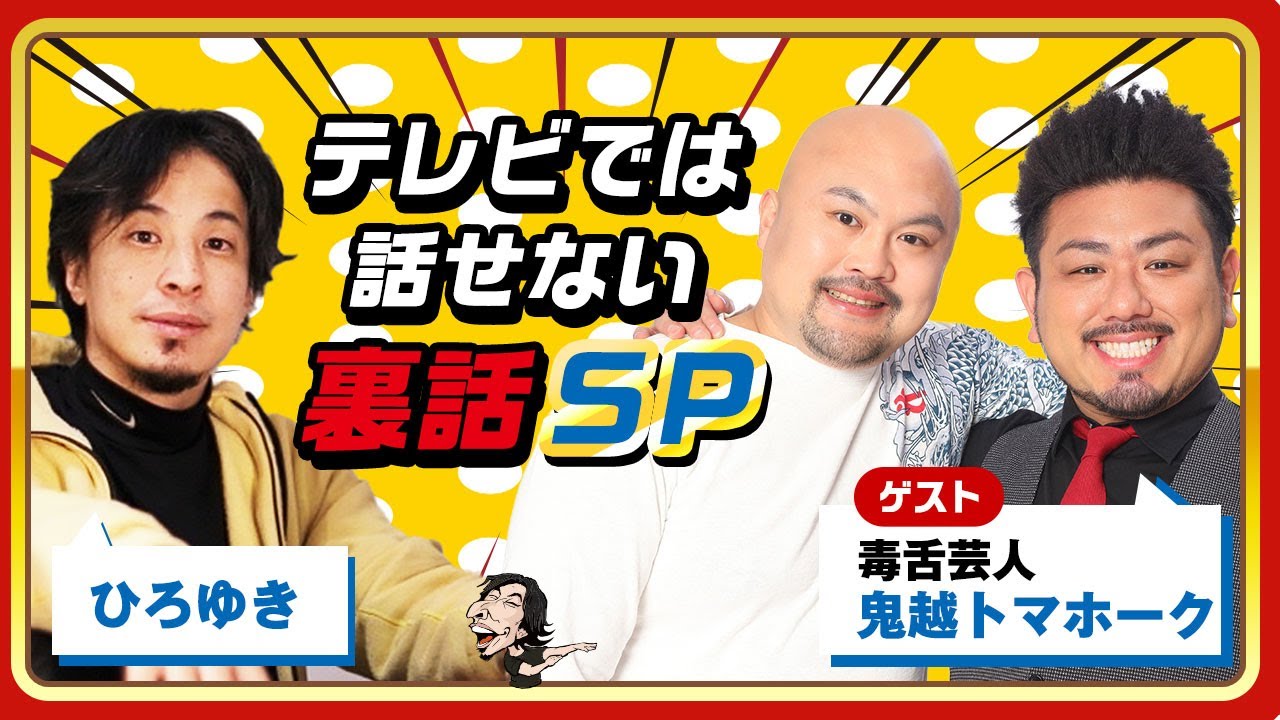 【ひろゆき×鬼越トマホーク】テレビでは話せない裏話SP！生配信で何でも答えます‼️