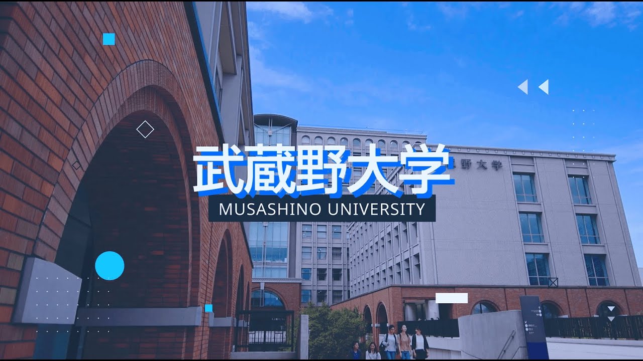 【武蔵野大学】キャンパスツアー（有明キャンパス）