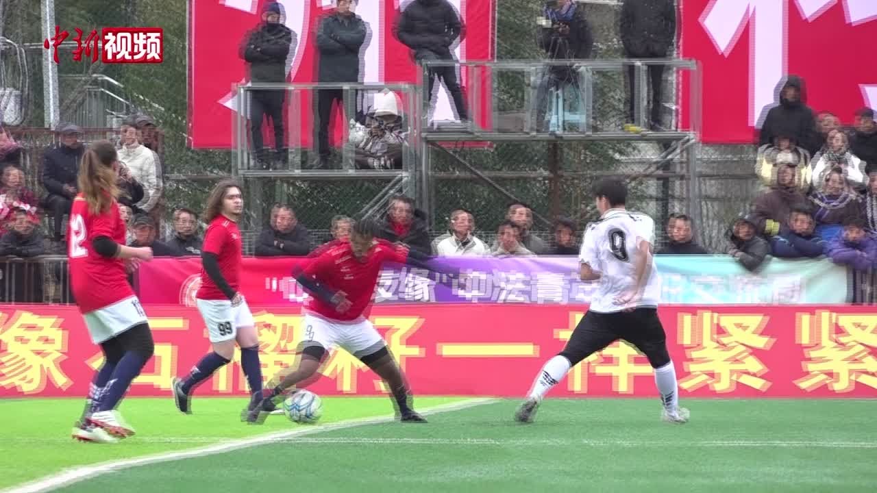 贵州“村超”上演中法青年友谊赛