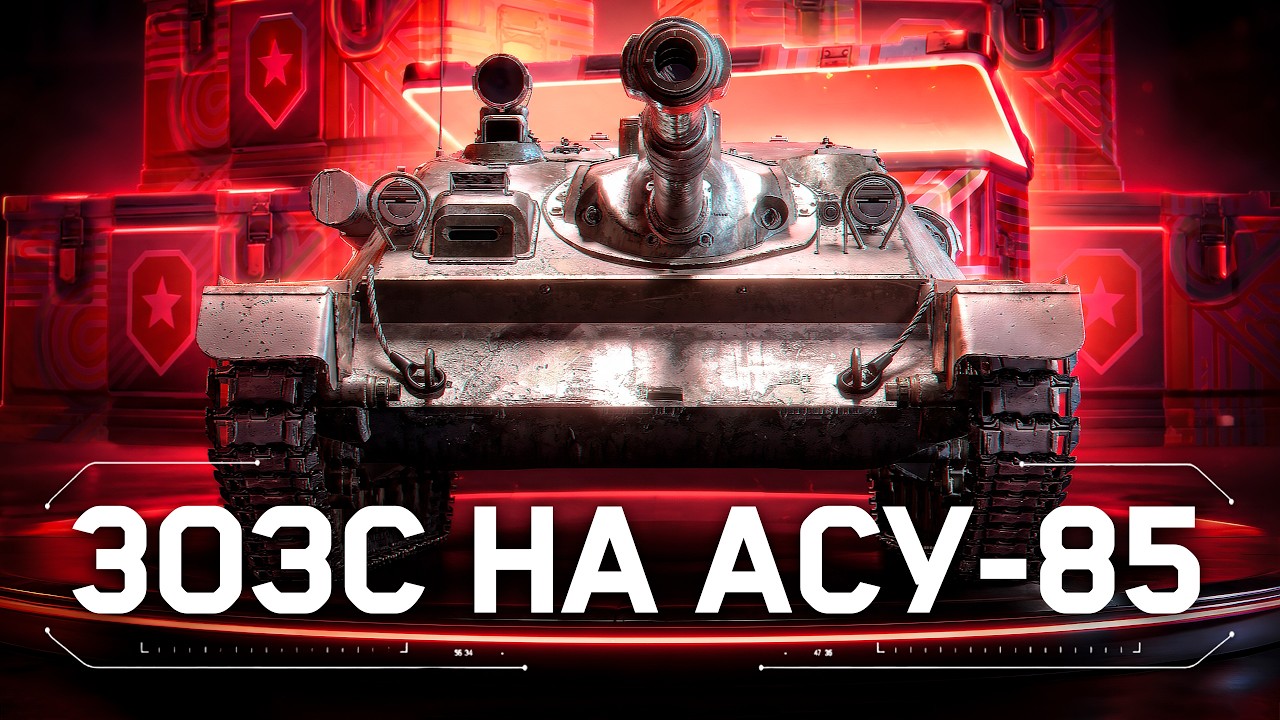 ВЫБИВАЮ АСУ-85 на Основе и Беру на Ней ТРИ ОТМЕТКИ!