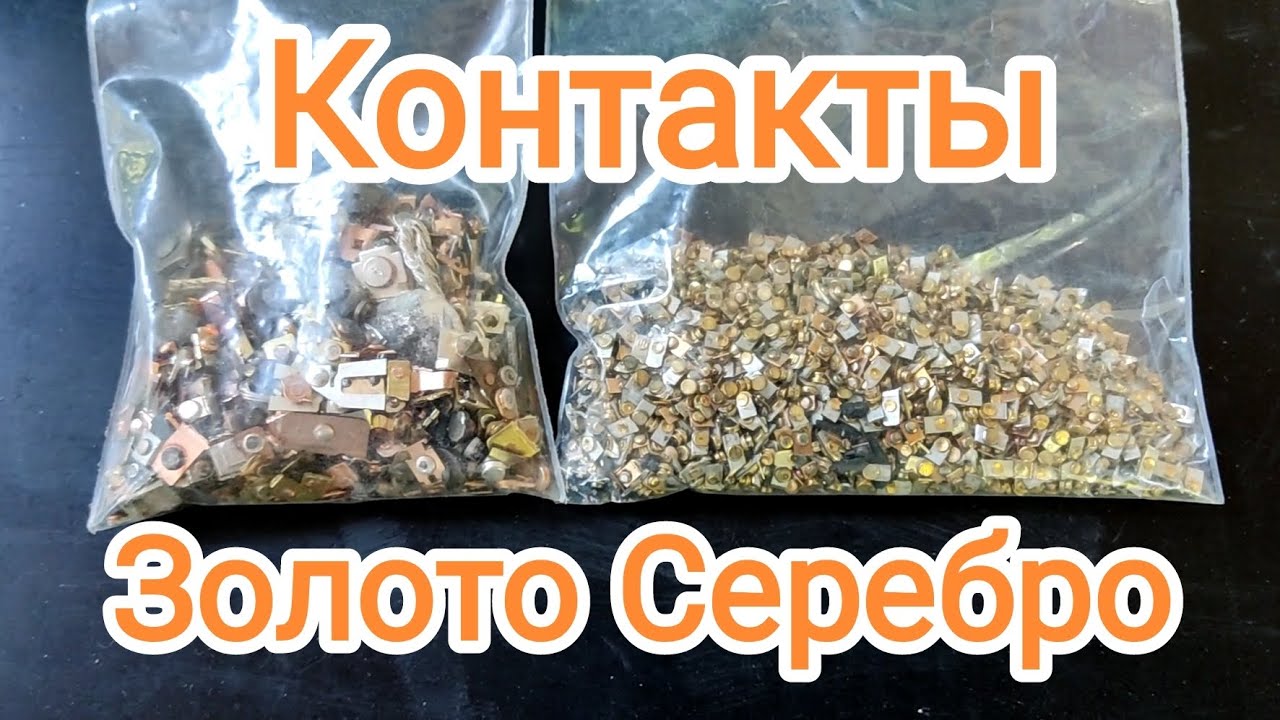 Таинственные контакты. Золото. Серебро. Аффинаж 