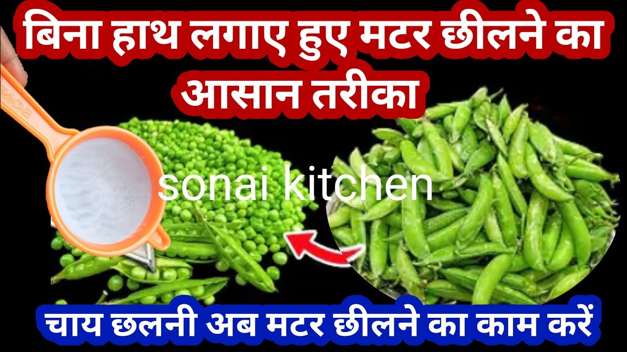 बिना हाथ लगाए हुए सिर्फ एक चाय चलने की मदद से मटर छीलने का आसान तरीका/kitchen tips and tricks/hacks 