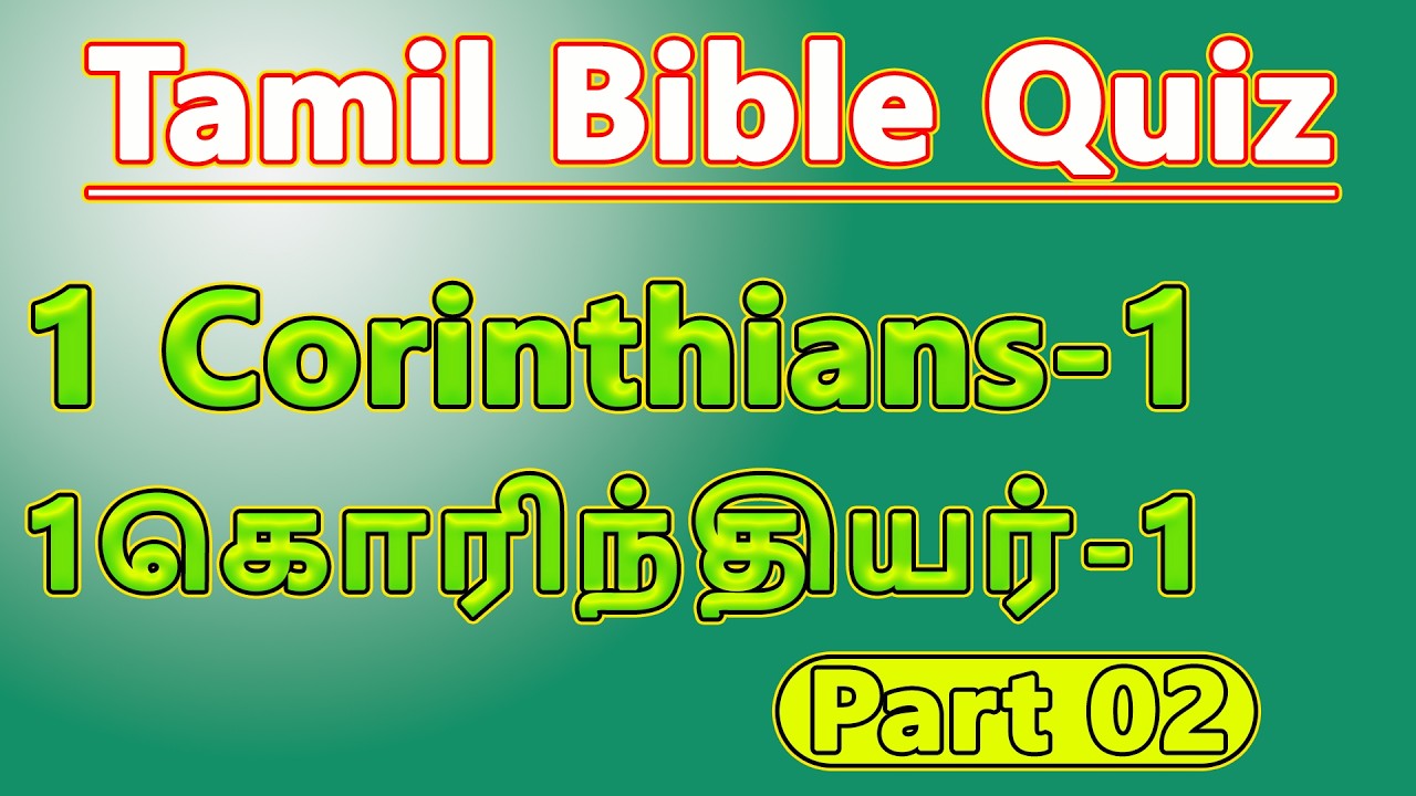 Tamil Bible Quiz -1Corinthians 1 /தமிழ் பைபிள் வினாவிடை / 1 கொரிந்தியர்1 (part 02) @TamilBibleQuizes