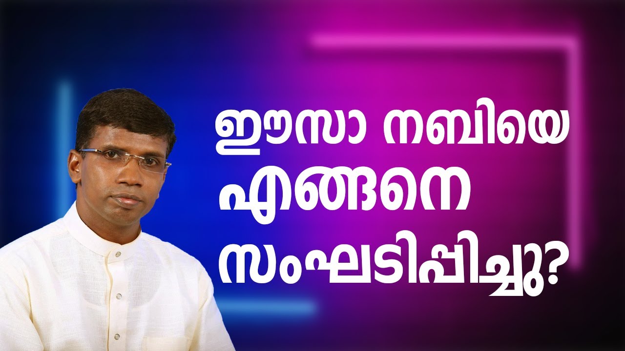 ഈസാ നബിയെ എങ്ങനെ സംഘടിപ്പിച്ചു?│ANIL KODITHOTTAM│©IBT MEDIA