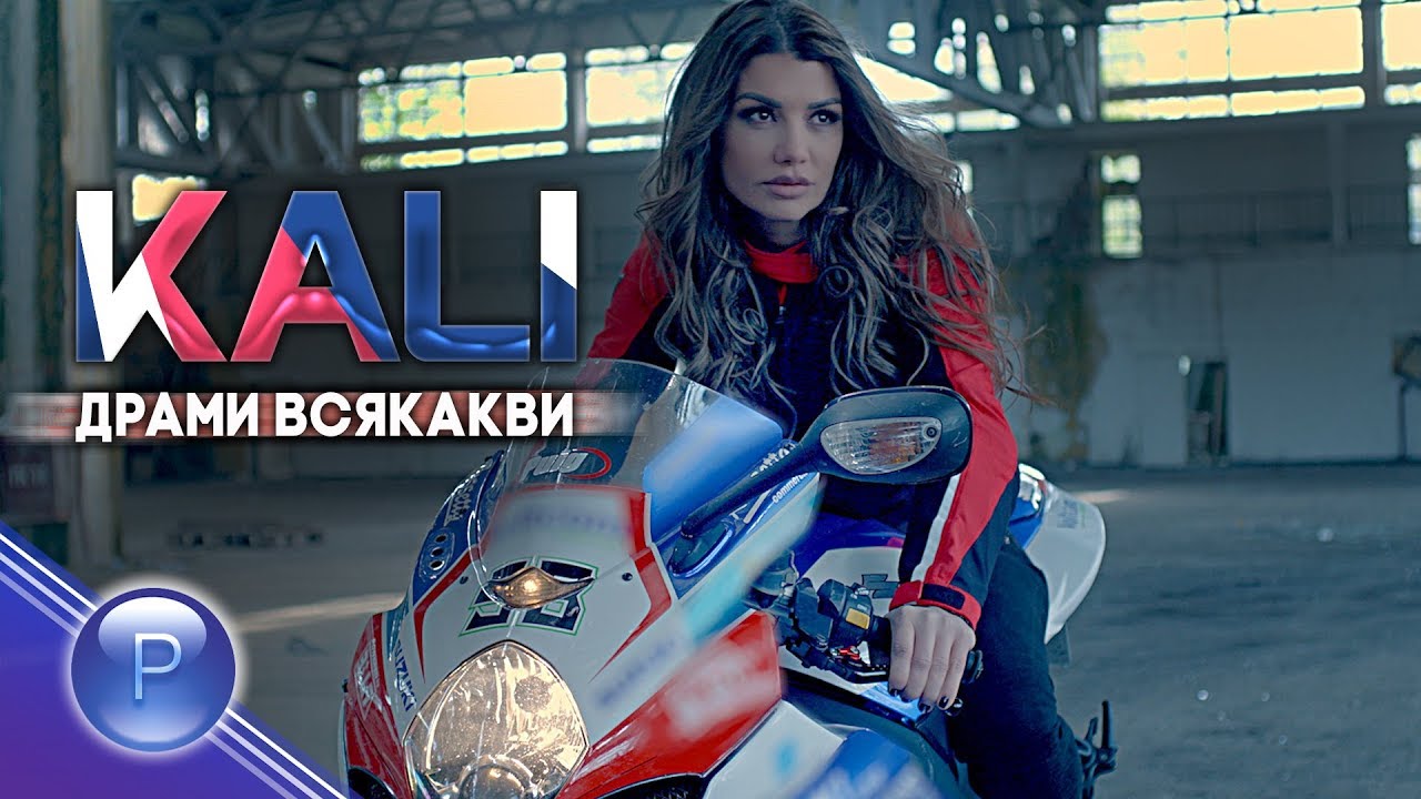 KALI ft KOTENTSETO - DRAMI VSYAKAKVI / Кали ft. Котенцето - Драми всякакви - 2019