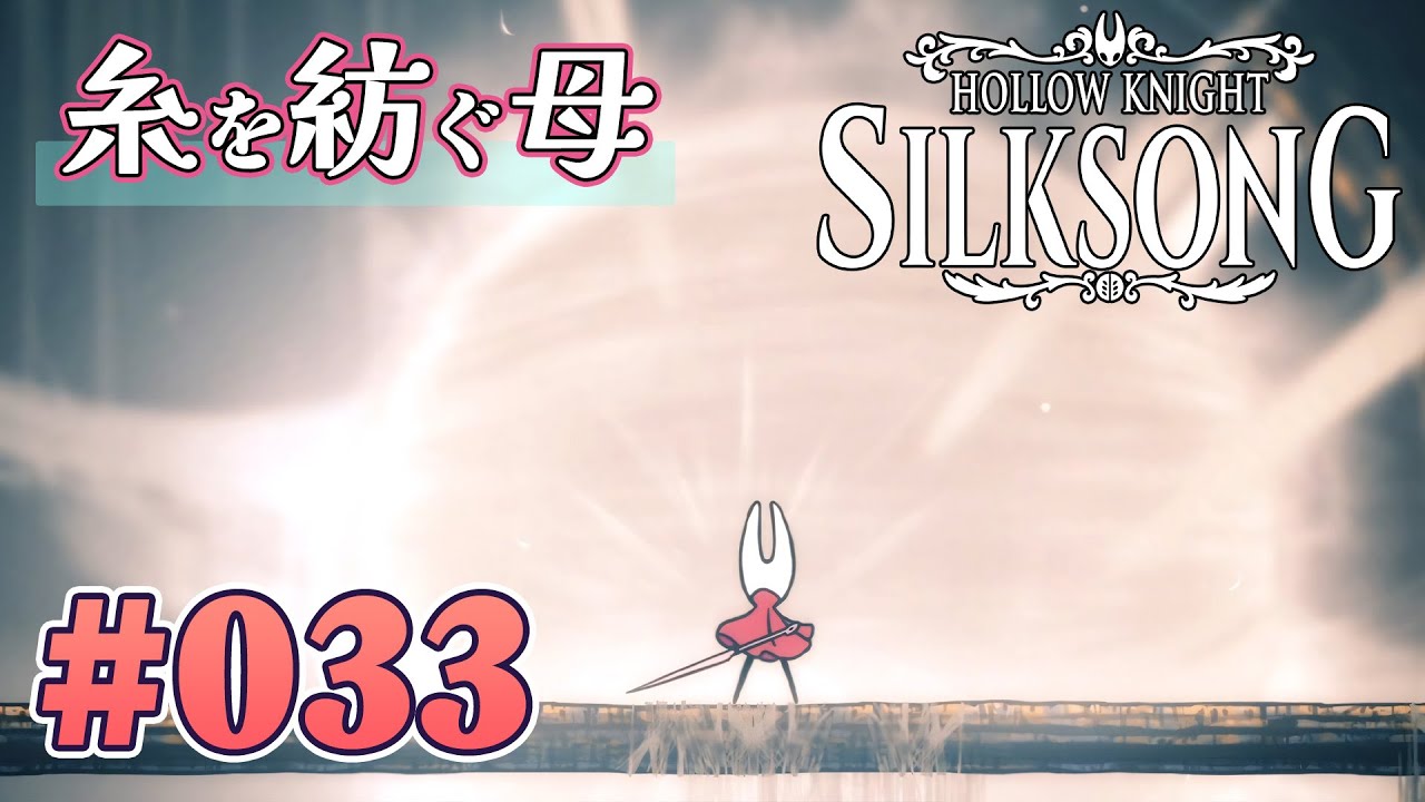 【圧倒的な存在感を放つ母】Hollow Knight: Silksong をふつうに実況プレイ #033 ※FINAL※【呪われし王国にて糸を紡ぐ】