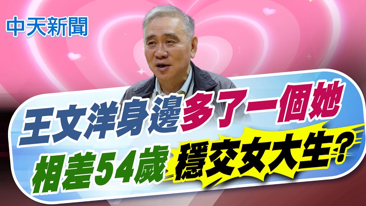 【張雅婷報新聞】王文洋身邊