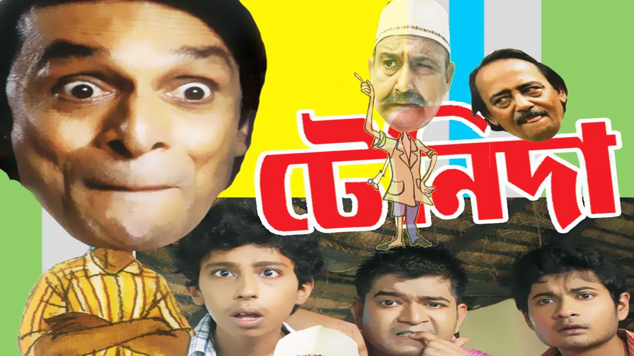 Tenida - Bengali Full Movie - Subhasish Mukhopadhyay, Chinmoy Ray