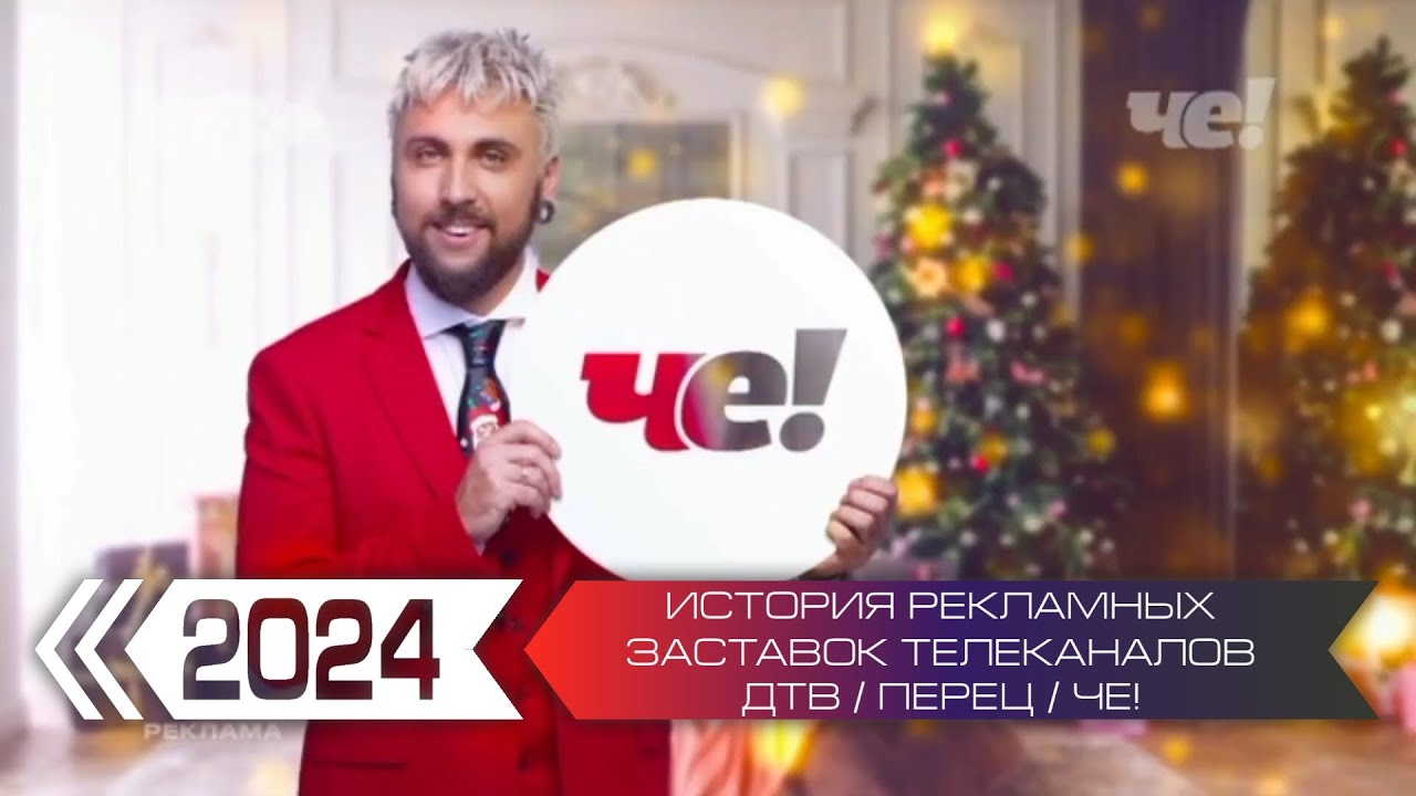 История рекламных заставок телеканалов ДТВ / Перец / Че!