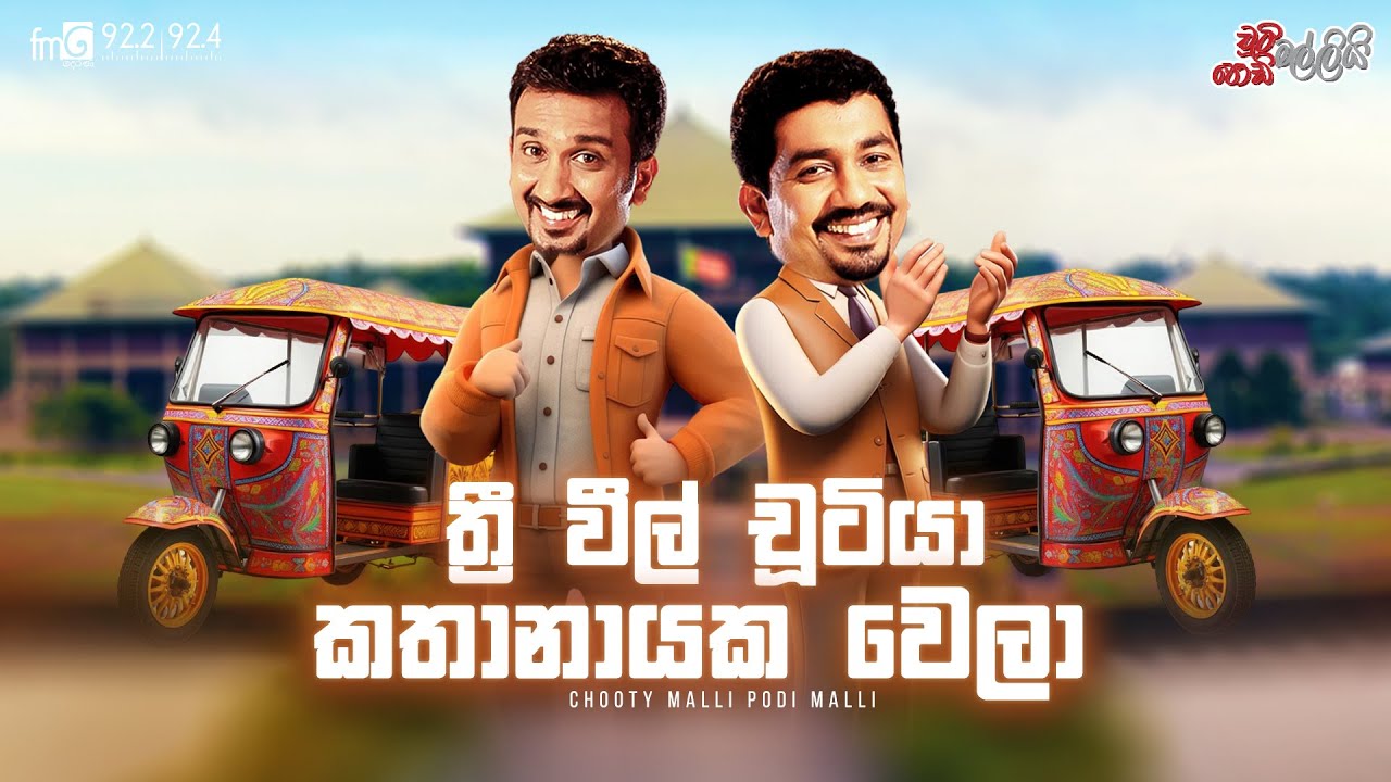 Chooty Malli Podi Malli  || Three Wheel Chutiya Kathanayaka Wela