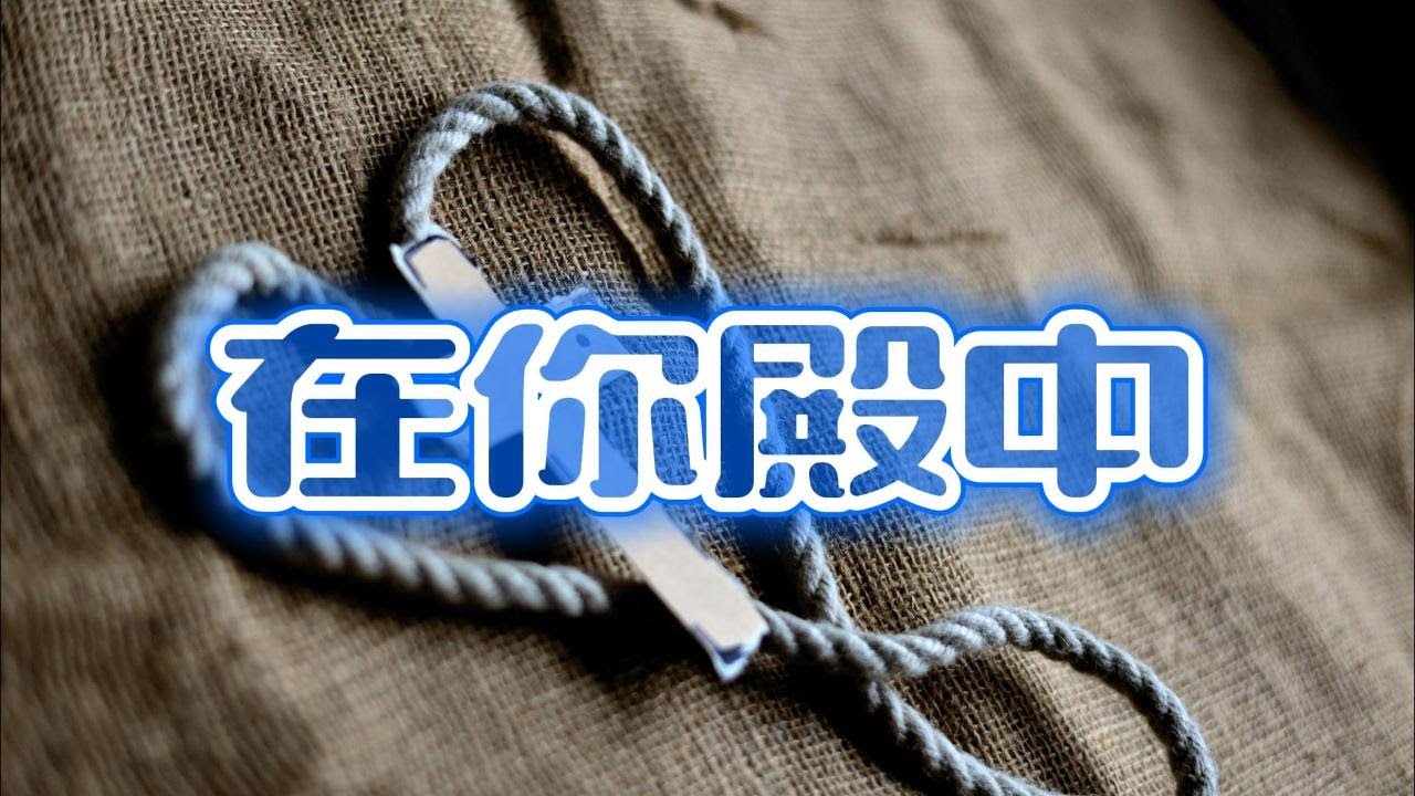 《在你殿中》伴奏音乐  超大字歌词 敬拜PPT