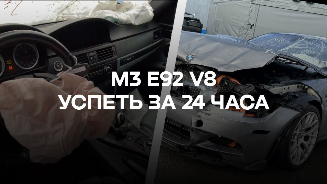 #1, Легендарная BMW M3 E92, попытка восстановить за 24 часа, получится?