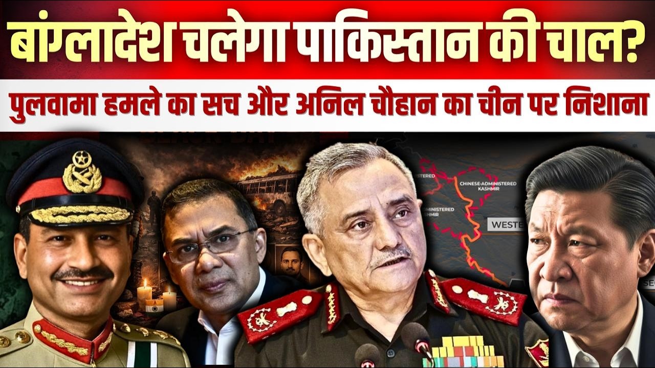 Pulwama Special ! बांग्लादेश चलेगा पाकिस्तान की चाल? अनिल चौहान ने नेहरू और चीन पर ये क्या बोला? 