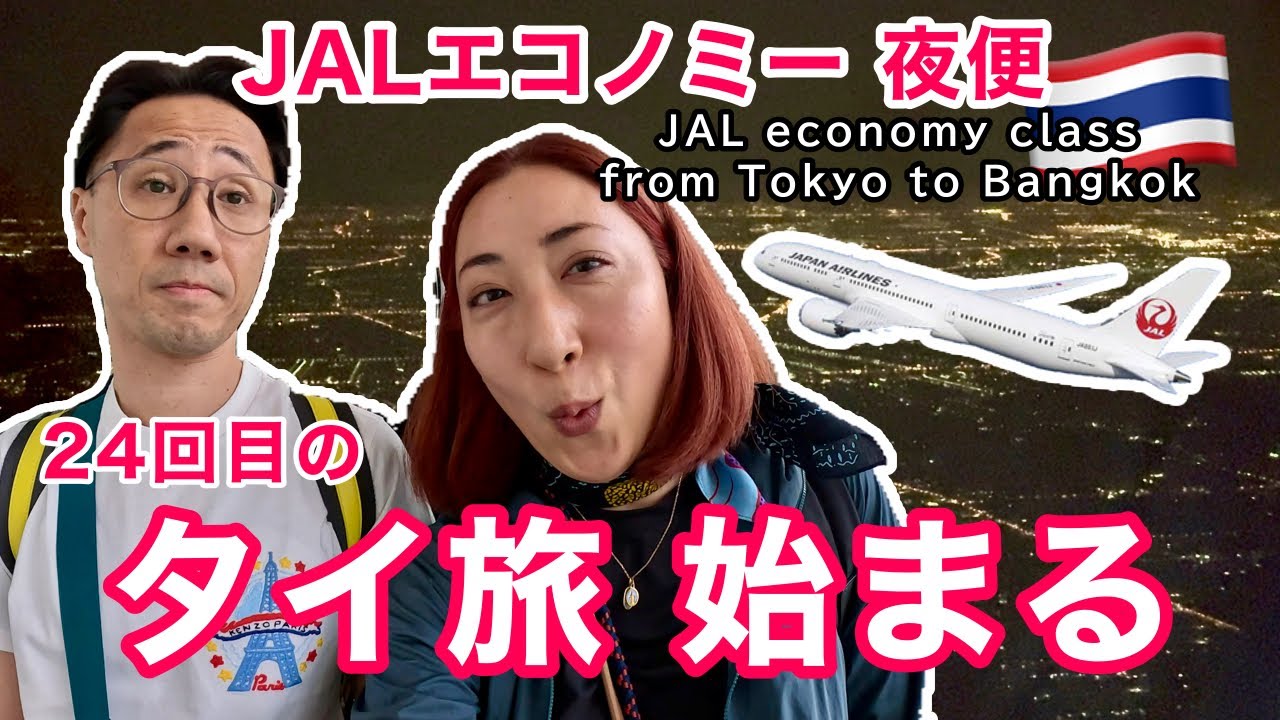 【フライト✈️】JALエコノミー夜便 | 成田ーバンコク便 | NRT - BKK［#218］