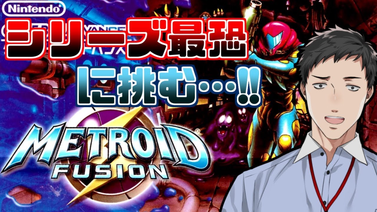 【メトロイドフュージョン #1】シリーズ最恐！？サムスと私に迫りくる恐怖
