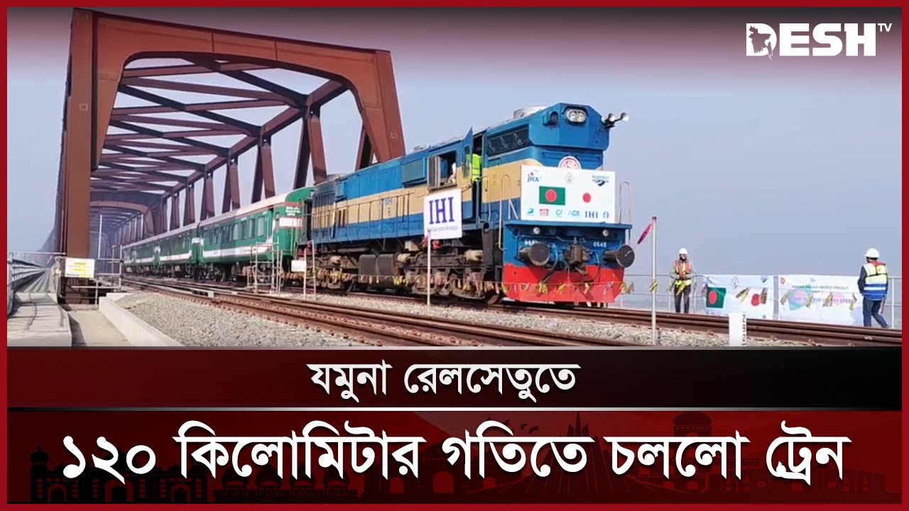 যমুনা রেলসেতু দিয়ে ১২০ কি.মি গতিতে চলল পরীক্ষামূলক ট্রেন | Jamuna Railway Bridge | Jamuna River