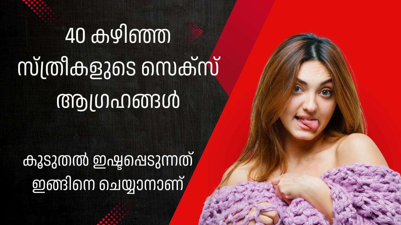 രതിയിൽ 40 കഴിഞ്ഞ സ്ത്രീകൾ കൊതിക്കുന്ന രീതി | The Hidden Passion of Women Over 40 | Malayalam