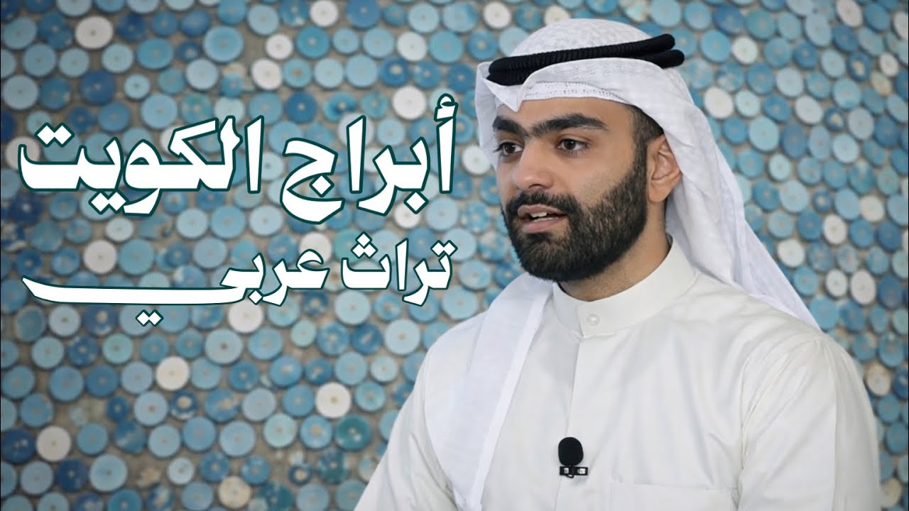 مقابلة تليفزيون الكويت: ترشيح وتسجيل أبراج الكويت في قائمة التراث العربي 🔵🇰🇼