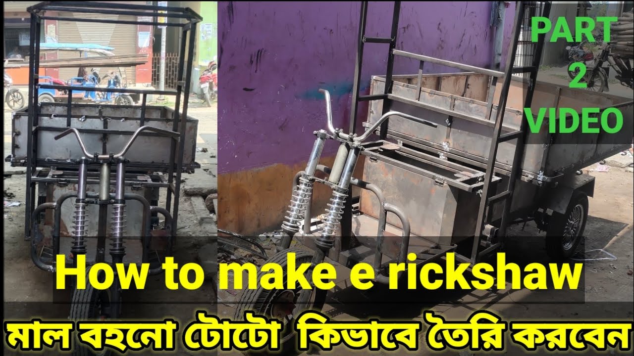মাল বহনো টোটো  কিভাবে তৈরি করবেন Part 2 / How to make e rickshaw @armantotowork1800