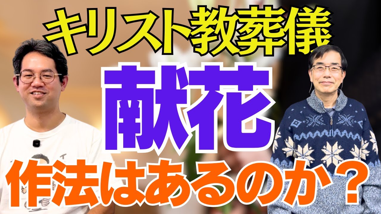 【献花の作法】キリスト葬儀のマナーについて
