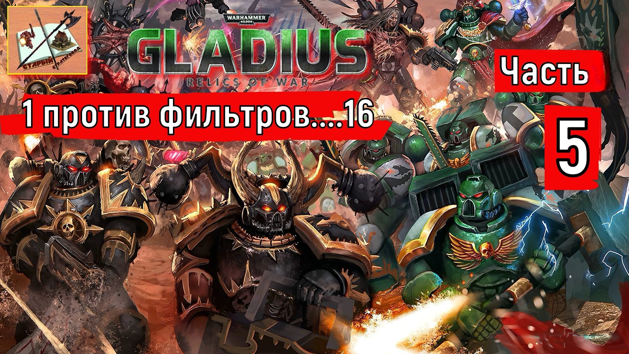 Warhammer 40000 Gladius Relics Of war||| 1 против 16 За Хаос///Часть 5///Идем на рекорд///