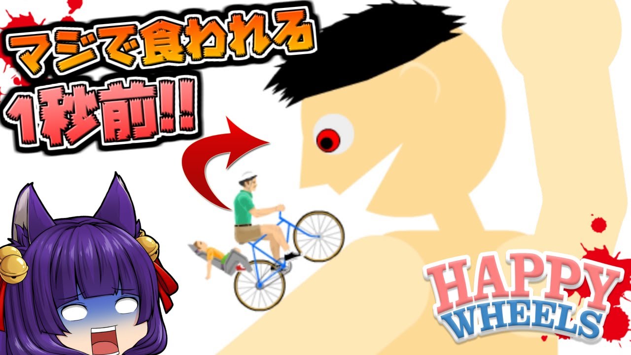 【ゆっくり実況】失敗したら即死！？命懸けのアスレチックやってみた♪【Happy Wheels 実況プレイ】